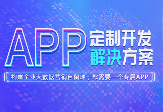 貴陽app開發(fā)團隊哪家公司好？