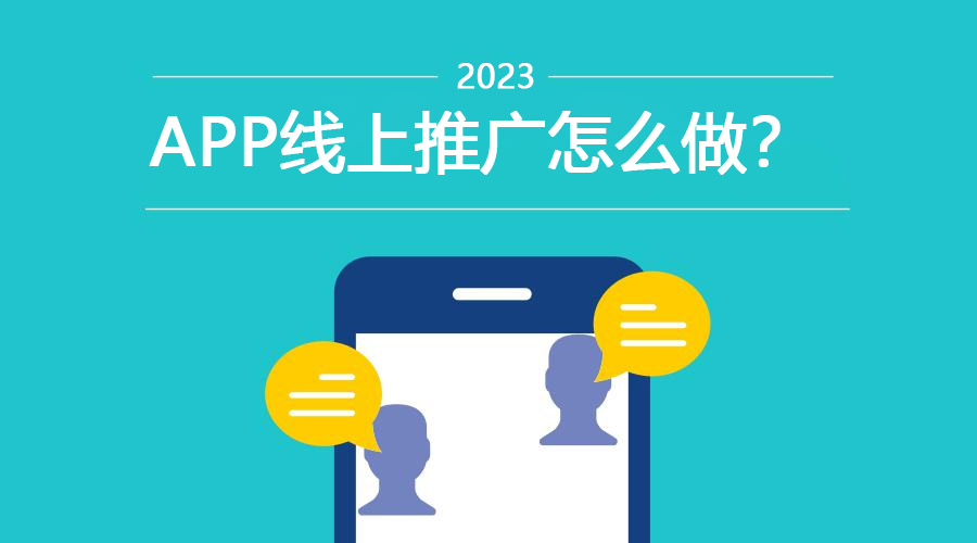 app線上推廣怎么做？