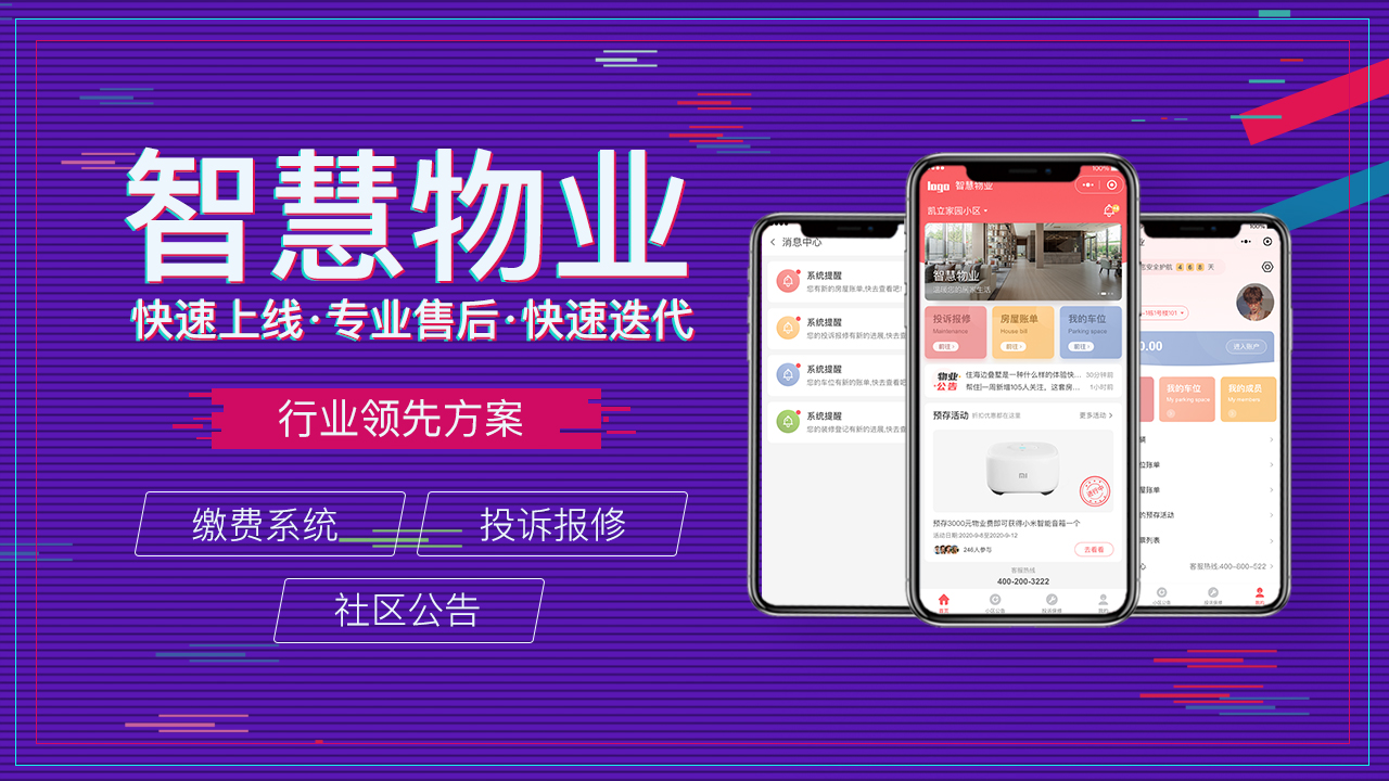 物業(yè)小程序開(kāi)發(fā)，讓物業(yè)管理更智能，更高效