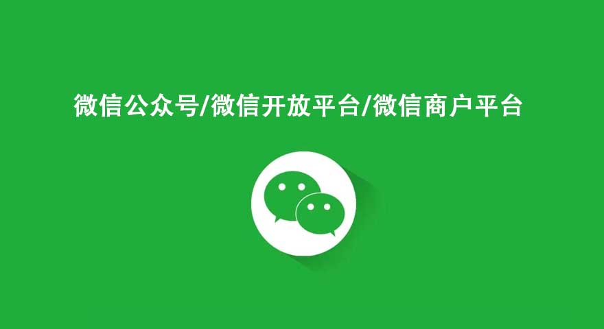 微信開(kāi)放平臺(tái)和微信公眾平臺(tái) 商戶平臺(tái)的區(qū)別？