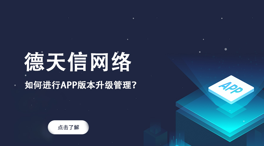 如何進(jìn)行APP版本升級(jí)管理？